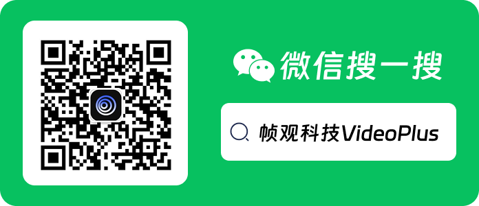 微信搜一搜 帧观科技VideoPlus
